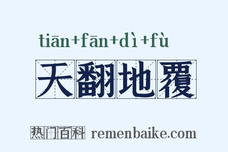 天翻地覆是什么意思的图片